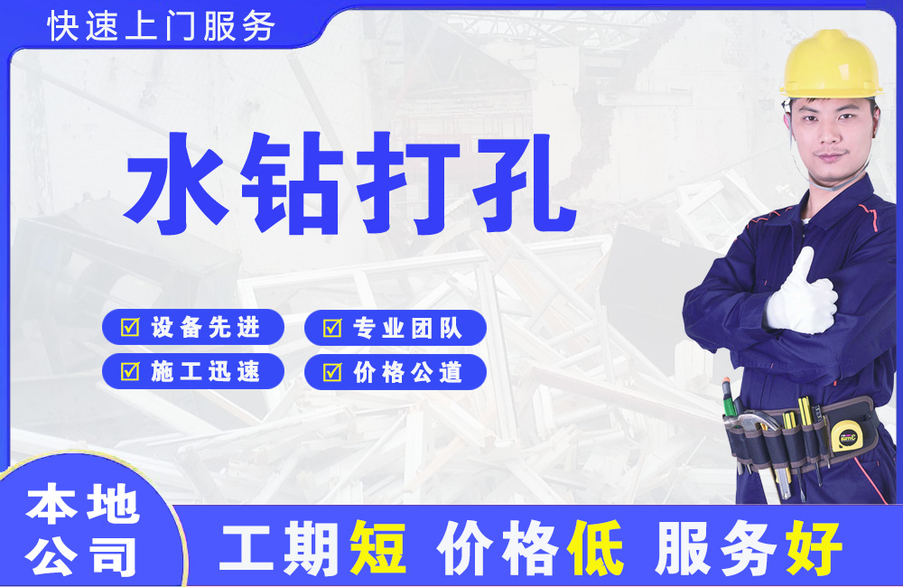 济南水钻打孔